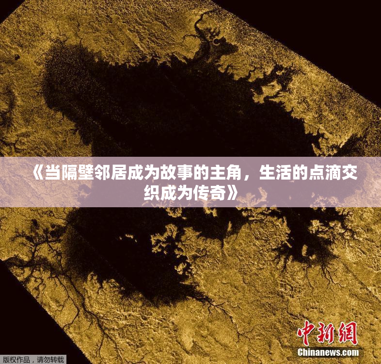 《当隔壁邻居成为故事的主角，生活的点滴交织成为传奇》
