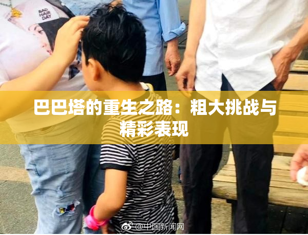 巴巴塔的重生之路：粗大挑战与精彩表现