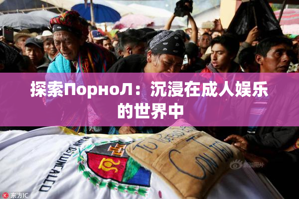 探索ПорноЛ：沉浸在成人娱乐的世界中