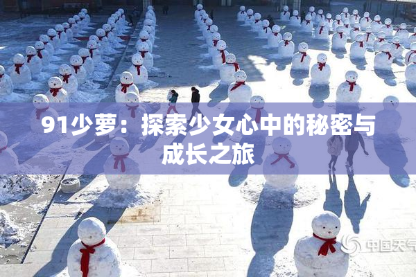 91少萝：探索少女心中的秘密与成长之旅