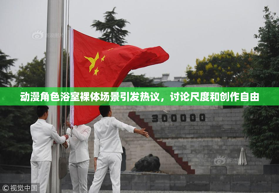 动漫角色浴室裸体场景引发热议，讨论尺度和创作自由