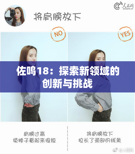 佐鸣18：探索新领域的创新与挑战