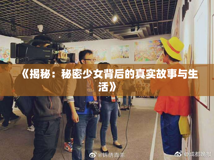 《揭秘：秘密少女背后的真实故事与生活》