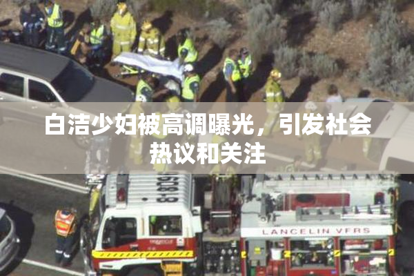 白洁少妇被高调曝光，引发社会热议和关注
