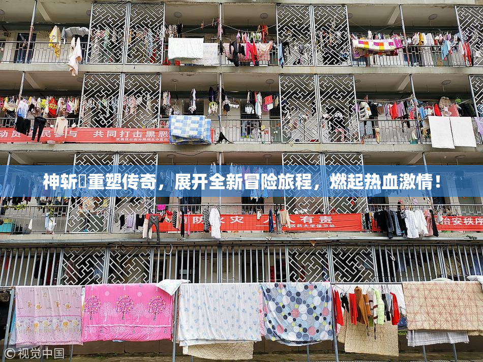 神斩婬重塑传奇，展开全新冒险旅程，燃起热血激情！