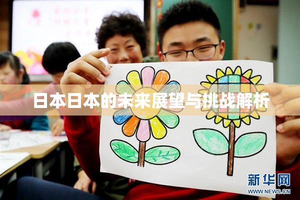日本日本的未来展望与挑战解析