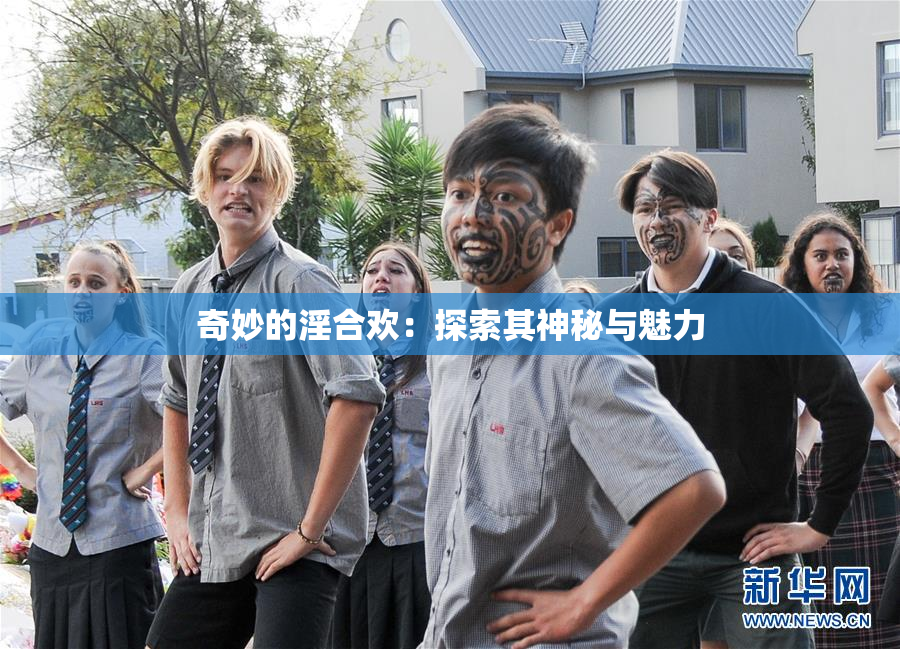 奇妙的淫合欢：探索其神秘与魅力