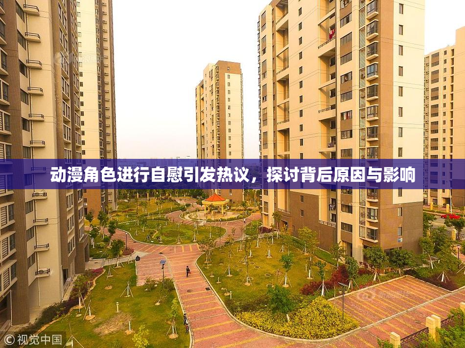 动漫角色进行自慰引发热议，探讨背后原因与影响