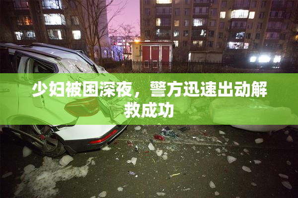 少妇被困深夜，警方迅速出动解救成功