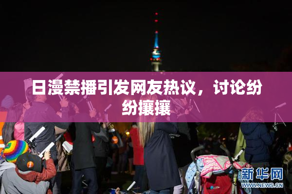 日漫禁播引发网友热议，讨论纷纷攘攘