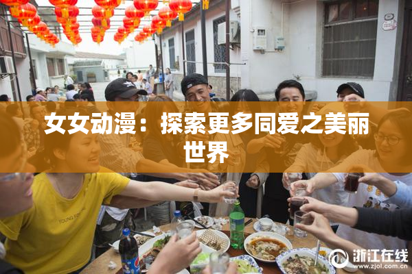 女女动漫：探索更多同爱之美丽世界