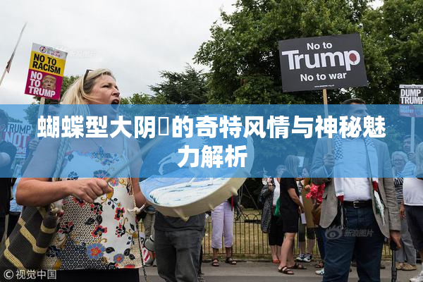 蝴蝶型大阴脣的奇特风情与神秘魅力解析