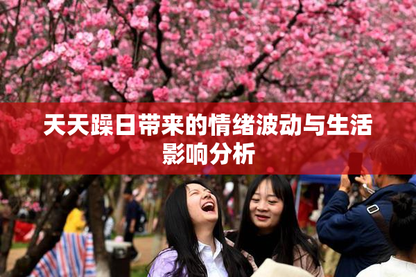 天天躁日带来的情绪波动与生活影响分析