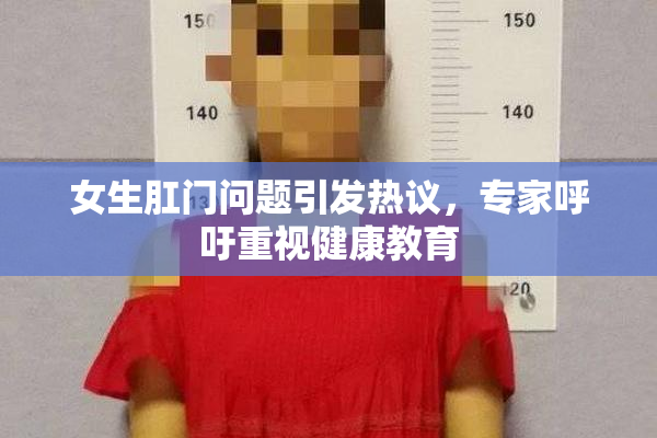 女生肛门问题引发热议，专家呼吁重视健康教育