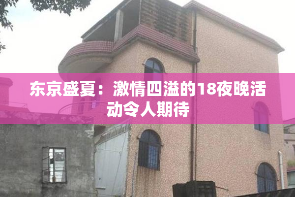 东京盛夏：激情四溢的18夜晚活动令人期待