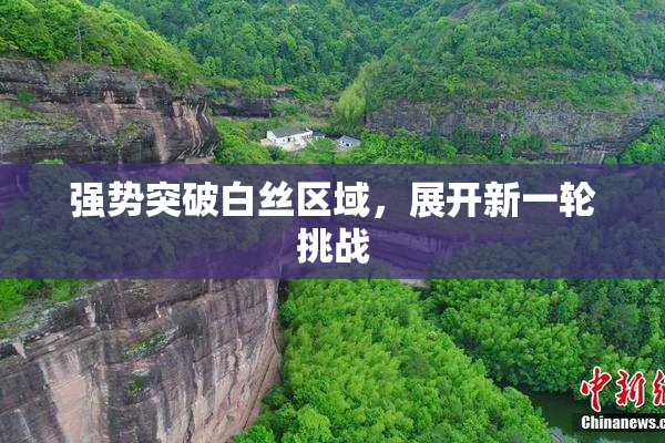 强势突破白丝区域，展开新一轮挑战