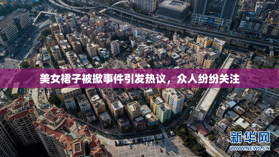 美女裙子被掀事件引发热议，众人纷纷关注