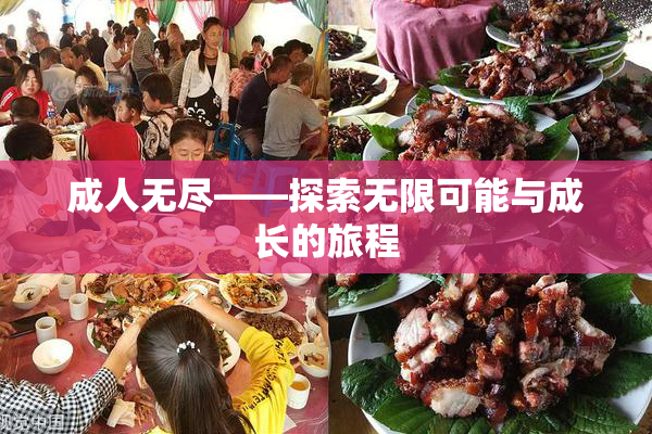 成人无尽——探索无限可能与成长的旅程