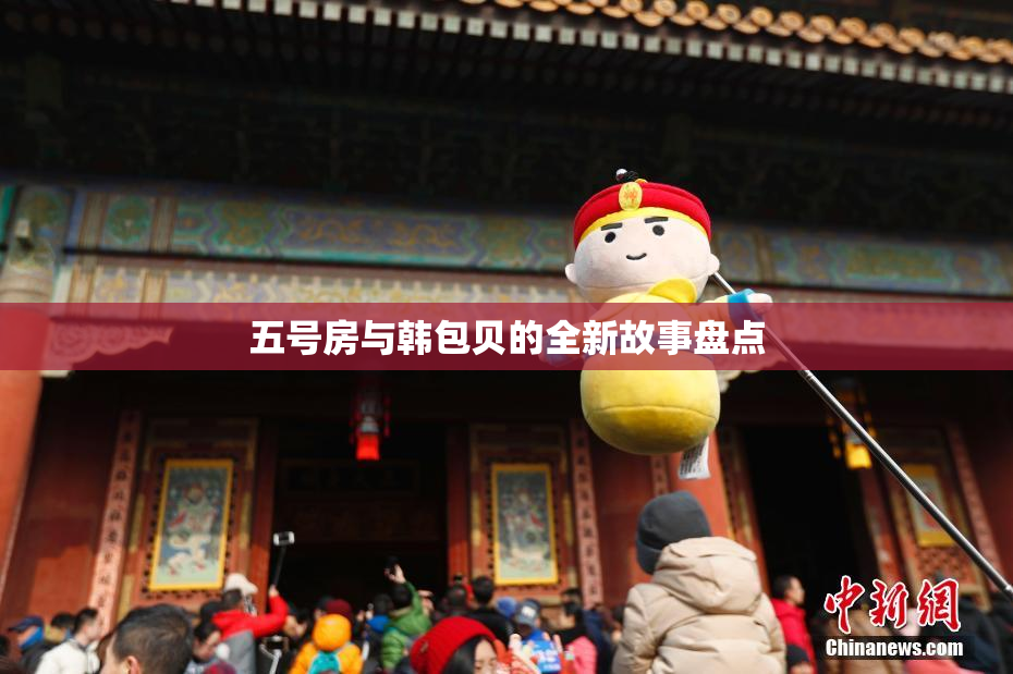 五号房与韩包贝的全新故事盘点