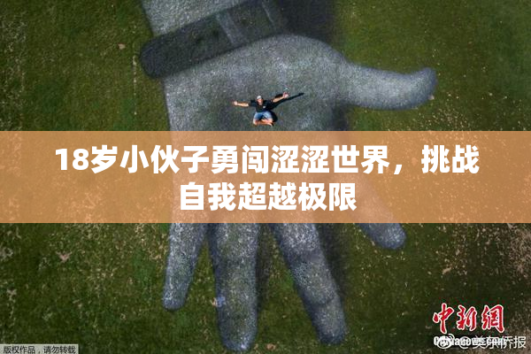 18岁小伙子勇闯涩涩世界，挑战自我超越极限