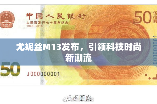 尤妮丝M13发布，引领科技时尚新潮流