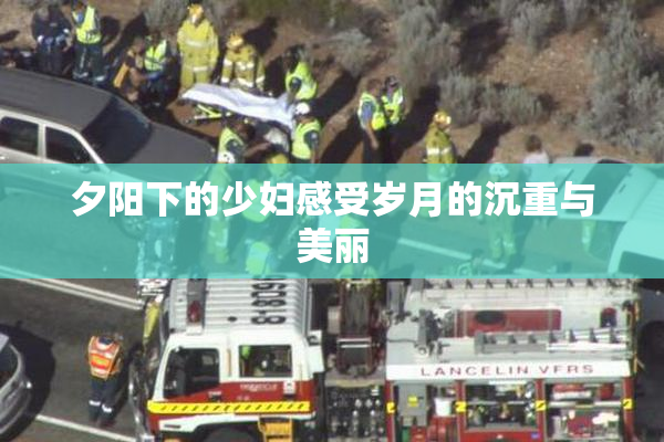夕阳下的少妇感受岁月的沉重与美丽