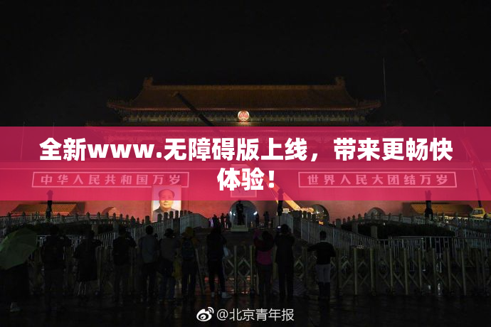 全新www.无障碍版上线，带来更畅快体验！