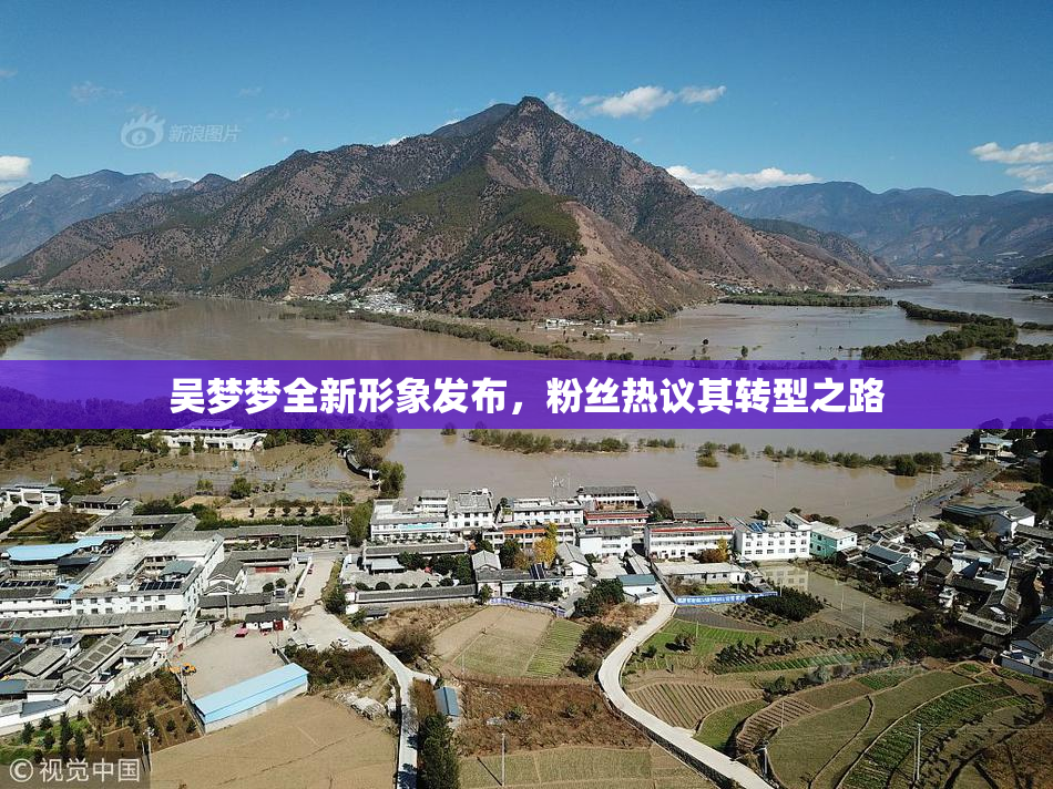 吴梦梦全新形象发布，粉丝热议其转型之路