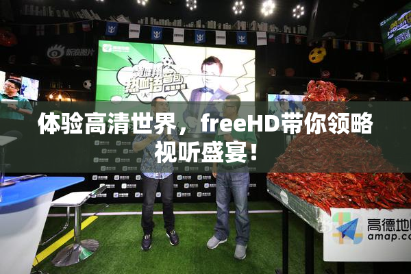 体验高清世界，freeHD带你领略视听盛宴！