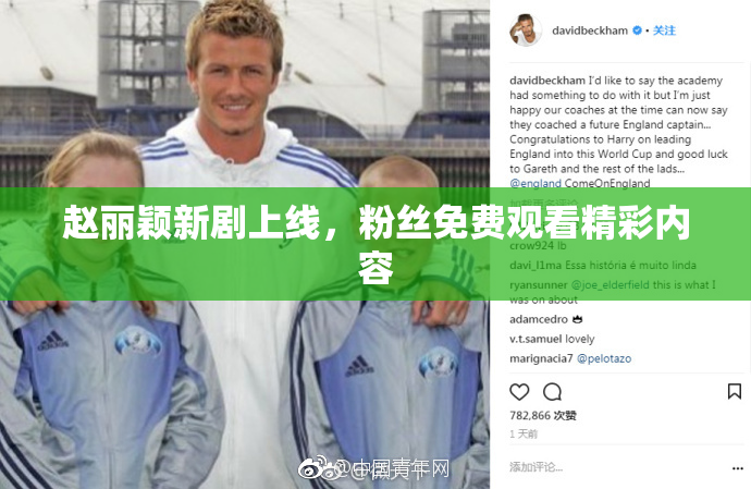 赵丽颖新剧上线，粉丝免费观看精彩内容