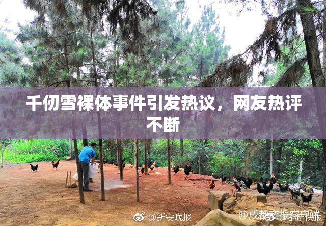 千仞雪裸体事件引发热议，网友热评不断