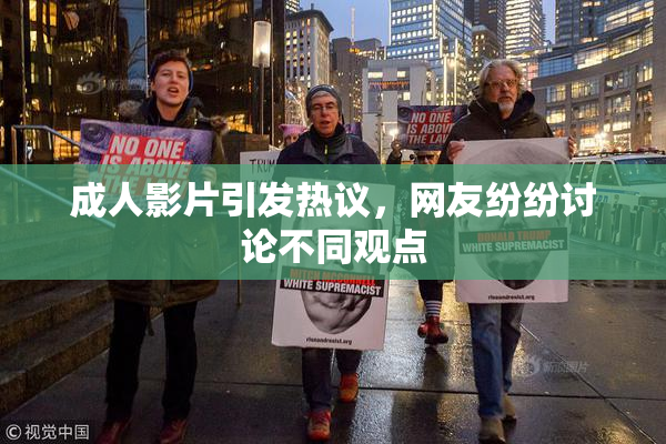 成人影片引发热议，网友纷纷讨论不同观点