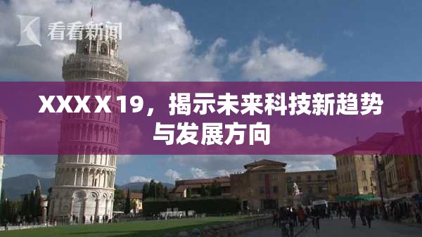 XXXⅩ19，揭示未来科技新趋势与发展方向