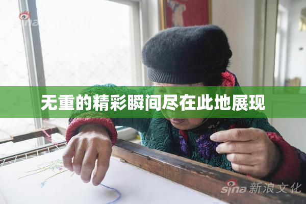 无重的精彩瞬间尽在此地展现