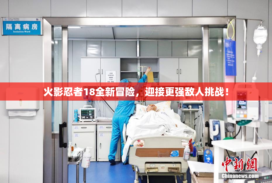 火影忍者18全新冒险，迎接更强敌人挑战！
