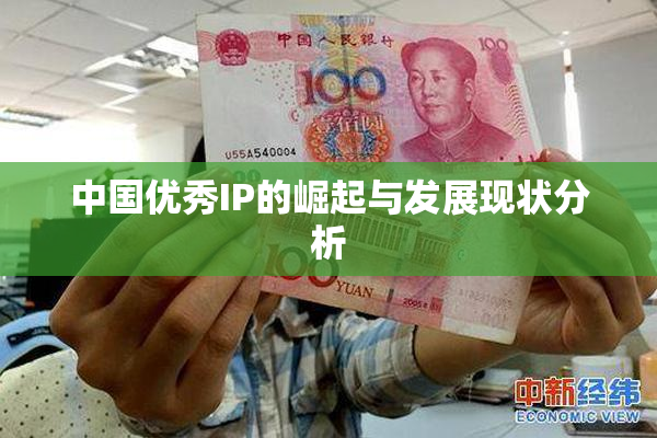 中国优秀IP的崛起与发展现状分析