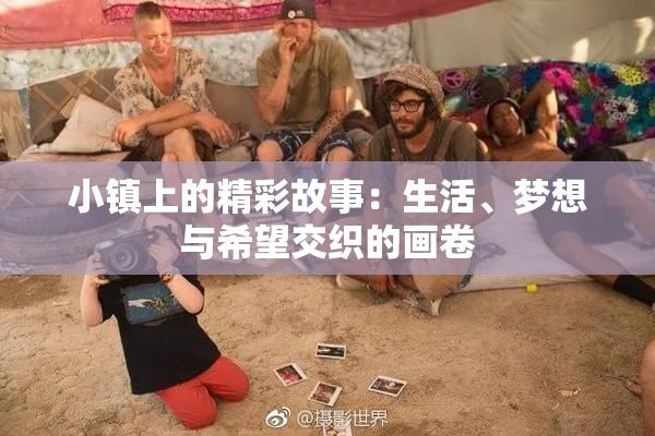 小镇上的精彩故事：生活、梦想与希望交织的画卷