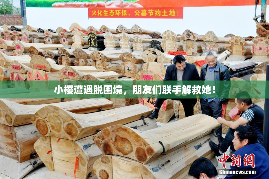 小樱遭遇脱困境，朋友们联手解救她！