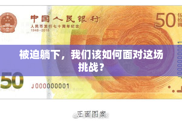 被迫躺下，我们该如何面对这场挑战？
