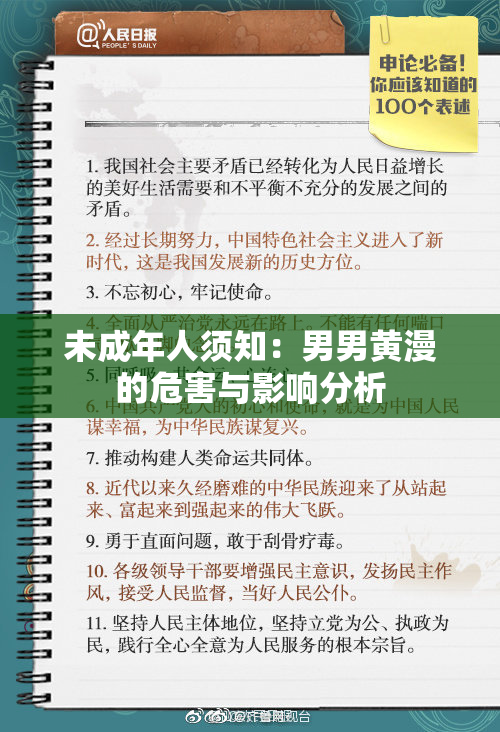 未成年人须知：男男黄漫的危害与影响分析