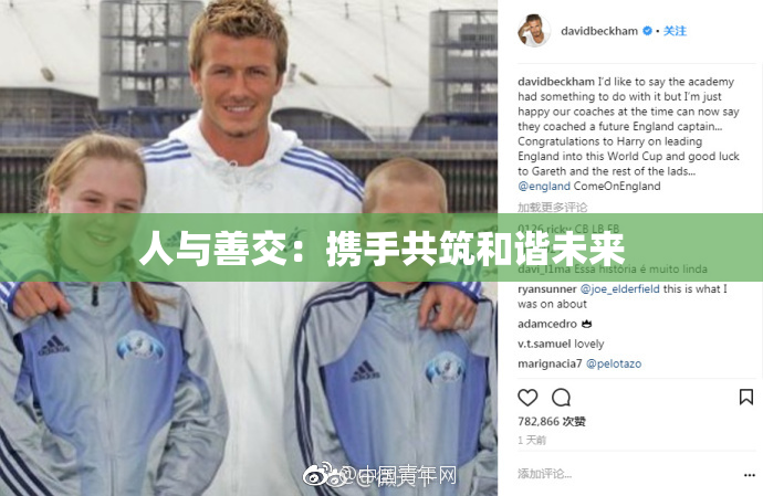 人与善交：携手共筑和谐未来