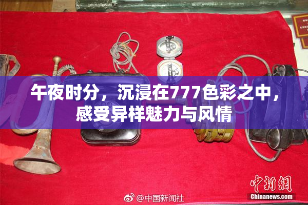 午夜时分，沉浸在777色彩之中，感受异样魅力与风情