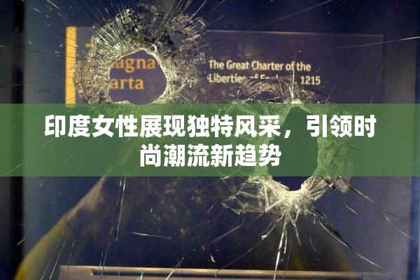 印度女性展现独特风采，引领时尚潮流新趋势