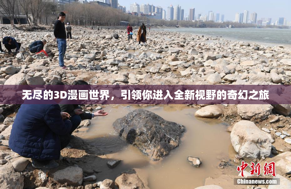 无尽的3D漫画世界，引领你进入全新视野的奇幻之旅