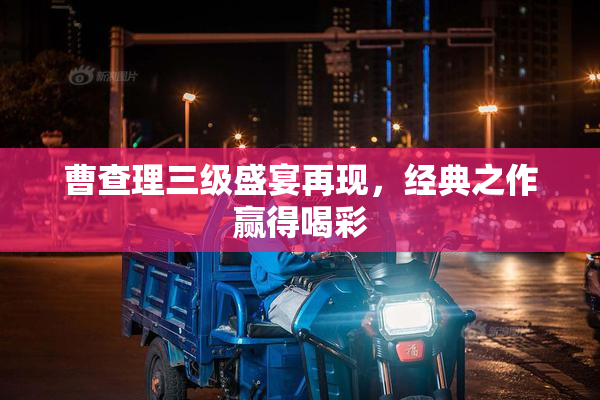 曹查理三级盛宴再现，经典之作赢得喝彩