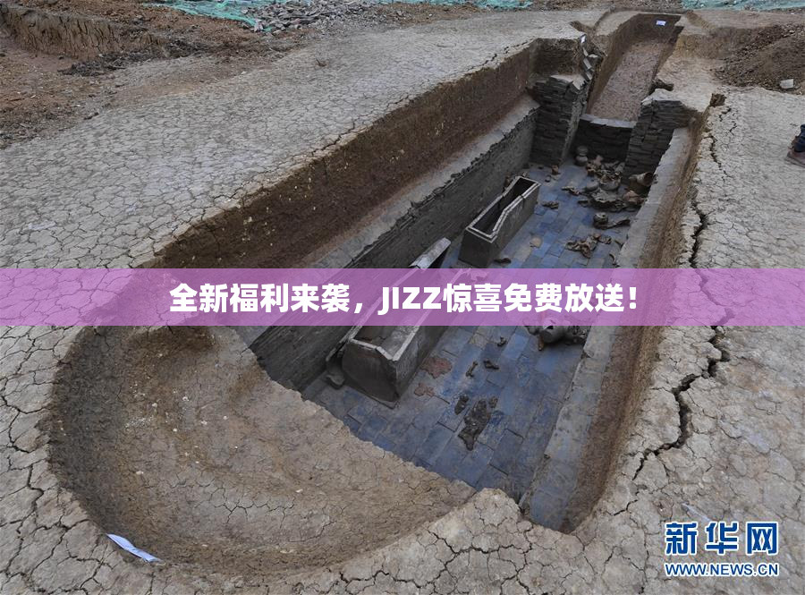 全新福利来袭，JIZZ惊喜免费放送！