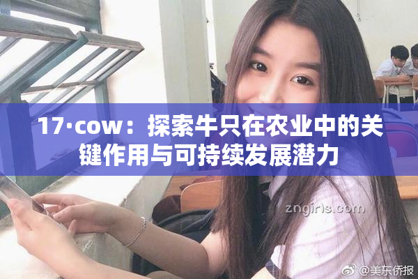 17·cow：探索牛只在农业中的关键作用与可持续发展潜力