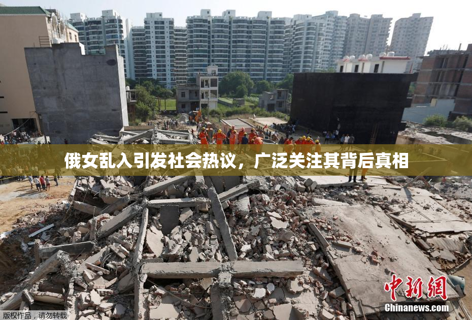 俄女乱入引发社会热议，广泛关注其背后真相