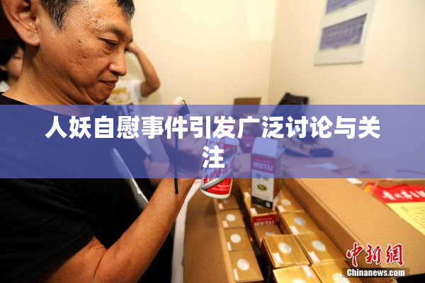 人妖自慰事件引发广泛讨论与关注