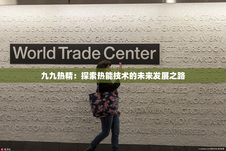 九九热精：探索热能技术的未来发展之路